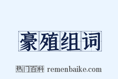 豪殖组词是什么意思的图片